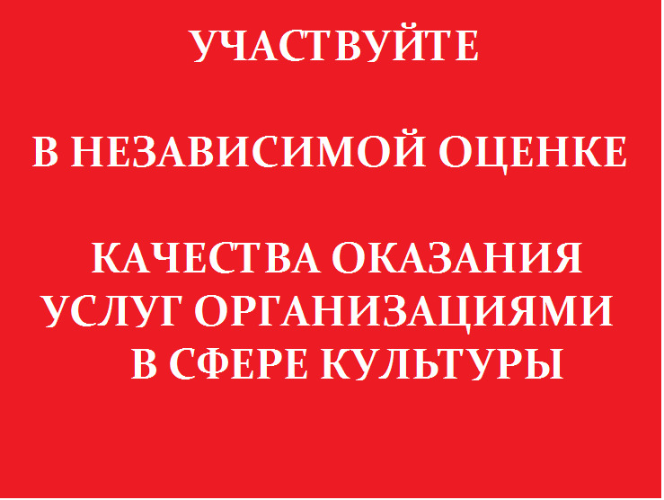 Участвуйте в независимой оценке