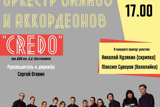 Оркестр баянов и аккордеонов «Кредо» приглашает
