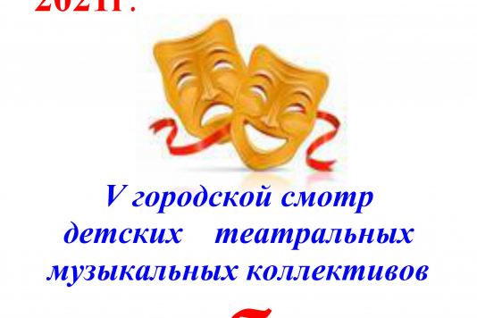 V Городской смотр детских музыкальных театральных коллективов «Дебют-2021»