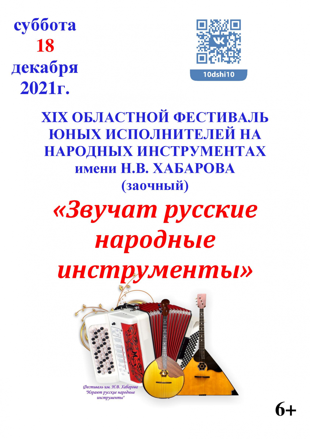 XIХ Областной фестиваль юных исполнителей на народных инструментах им. Н. В. Хабарова «Звучат русские народные инструменты» 18 декабря 2021 г.
