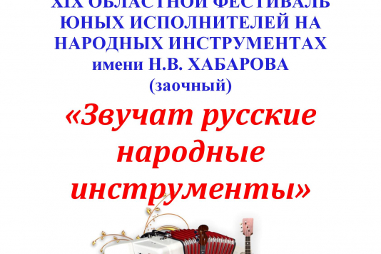 XIХ Областной фестиваль юных исполнителей на народных инструментах им. Н. В. Хабарова «Звучат русские народные инструменты» 18 декабря 2021 г.