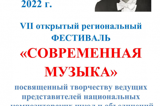 VII региональный открытый фестиваль «СОВРЕМЕННАЯ МУЗЫКА»