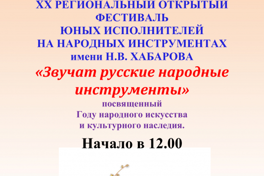 XX Региональный областной фестиваль им. Н. В. Хабарова