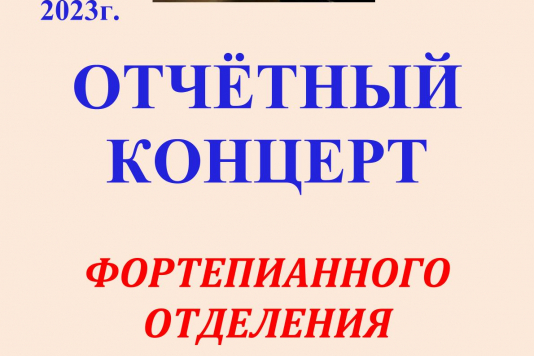 Отчетный концерт отделения Фортепиано