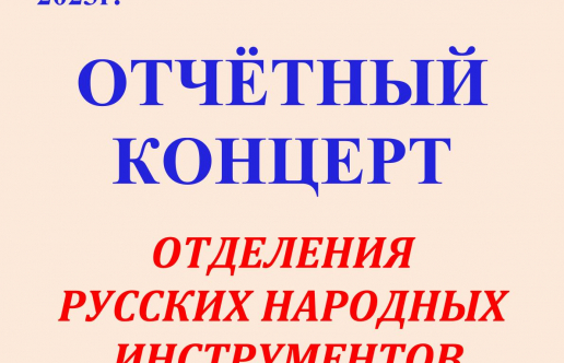 Отчетный концерт Отделения народных инструментов