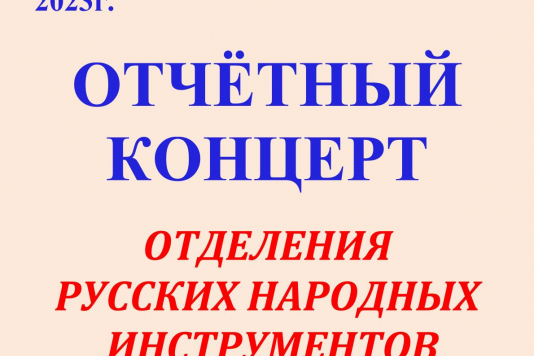 Отчетный концерт Отделения народных инструментов
