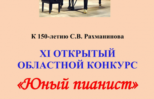 ХI Областной открытый конкурс «Юный пианист»