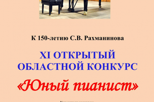 ХI Областной открытый конкурс «Юный пианист»