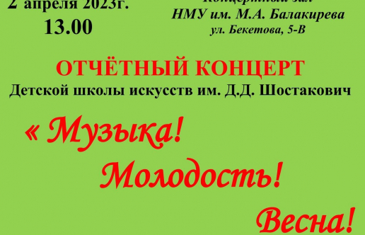 Отчетный концерт ДШИ им. Д. Д. Шостаковича