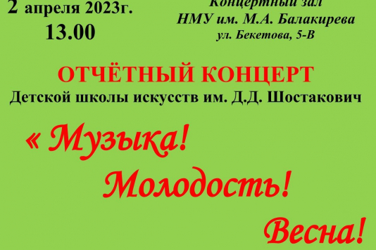 Отчетный концерт ДШИ им. Д. Д. Шостаковича