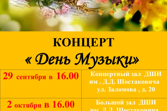 Концерты к Международному дню музыки