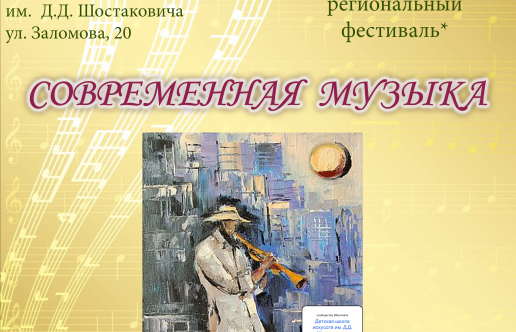 VIII открытый региональный фестиваль «Современная музыка»