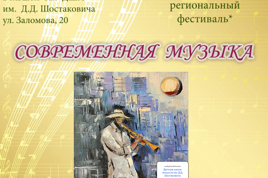 VIII открытый региональный фестиваль «Современная музыка»