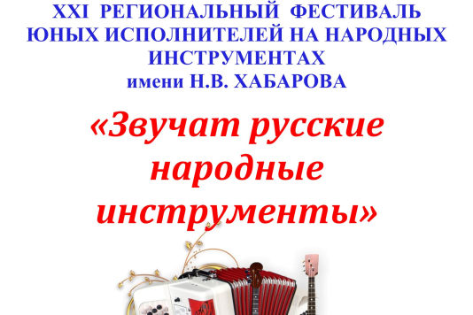 XXI Фестиваль им. Н. В. Хабарова