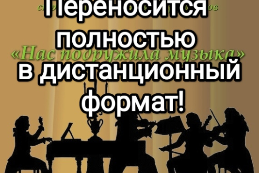 Смотр-конкурс переносится в дистанционный формат