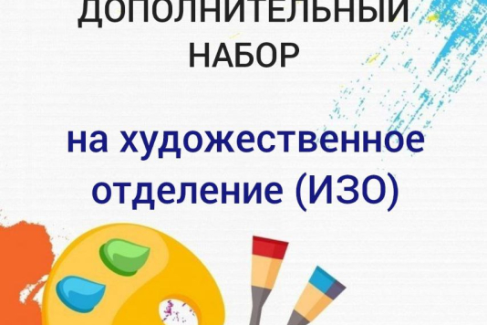Набор на отделение начального художественного образования