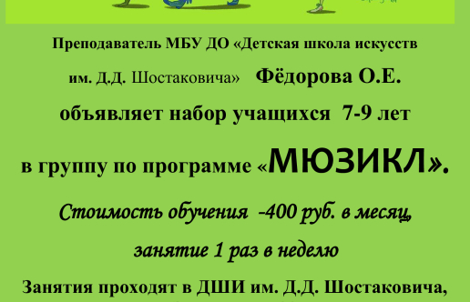 Набор на программу «Мюзикл»