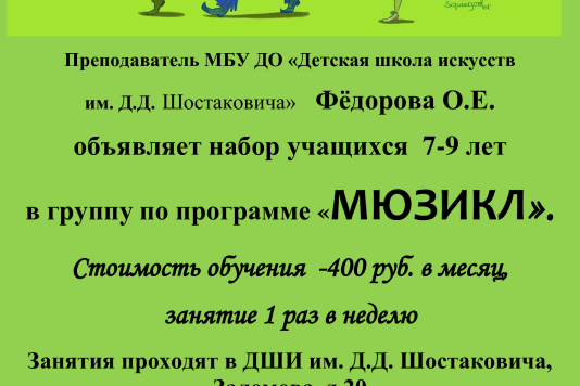 Набор на программу «Мюзикл»