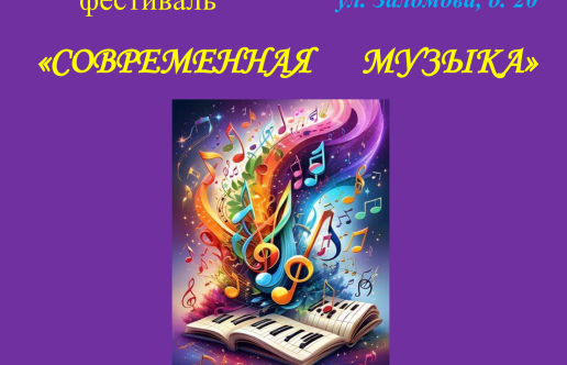 Фестиваль «Современная музыка»