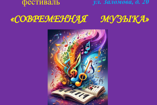 Фестиваль «Современная музыка»