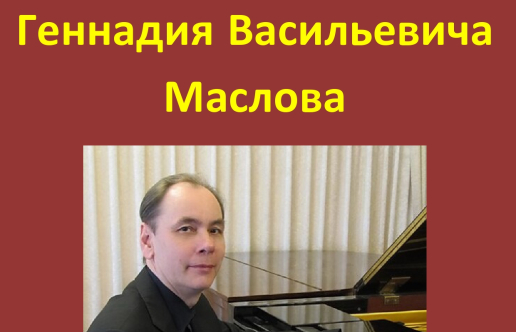 Концерт памяти Г. В. Маслова