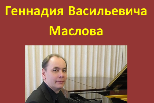 Концерт памяти Г. В. Маслова