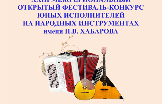 Межрегиональный фестиваль -конкурс им. Н. В. Хабарова