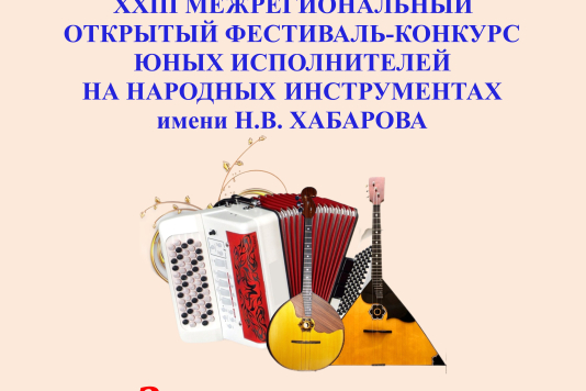 Межрегиональный фестиваль -конкурс им. Н. В. Хабарова